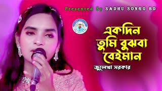 একদিন তুমি বুঝবা বেইমান  জুলেখা সরকার  Ekdin Tumi Bujhba Beiman  Julekha Sarkar  sadhu songo [upl. by Losyram255]