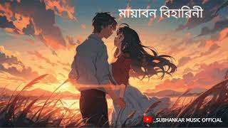 Mayabono Biharini Horini মায়াবন বিহারিণী Lyrics  Somlata  রবীন্দ্র সংগীত  Lyrics Video [upl. by Perlman946]