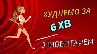 ХУДНЕМО ЗА 6 хв Активна зарядка [upl. by Nuri]