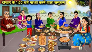 दोपहर के 100 बजे नाश्ता करने वाला ससुरालcartoon videosInlaws who have breakfast at 100pm [upl. by Dane]