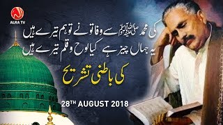 Allama Iqbal Ke Shair ki Batni Tashreeh  Younus AlGohar  ALRA TV [upl. by Sllew]