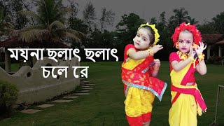 ময়না ছলাৎ ছলাৎ চলে রে  Moyna Cholat Cholat Chole Re  Chotoder Nach  Kids Dance  Folk [upl. by Daukas]