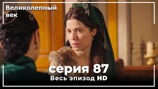 Великолепный век серия 87 [upl. by Leiba]