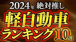 【軽の決定版】最高の軽自動車オススメランキング発表！ [upl. by Raddie344]