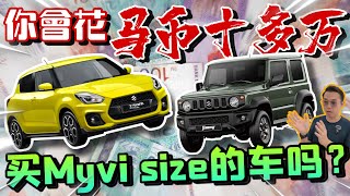 花Rm140k買一台Myvi的Size？且慢！這不是一台普通的小車啊⚠️Multilingual CC Subtitles） [upl. by Adnaral408]