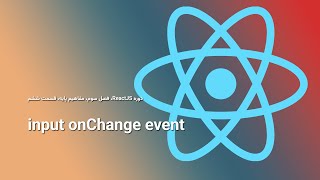 دوره ری اکت، فصل سوم، قسمت ششم، input onChange event [upl. by Abibah]