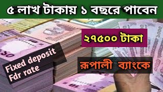 Fixed deposit Interest Rates In Rupali Bank  FDR Rate Bangladesh  রূপালী ব্যাংক BANKERHABIB [upl. by Town758]