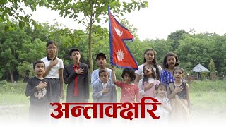 अन्ताक्क्षरि  ANTAKSHARI  NEPALI SONG  ANUJA KADARIYA  BIDESH SIKDEL  ROHIKA TIMSINA  2022 [upl. by Noraha]