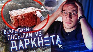 Жуткая ПОСЫЛКА с ДАРКНЕТ  Гусейн Гасанов [upl. by Baiss190]