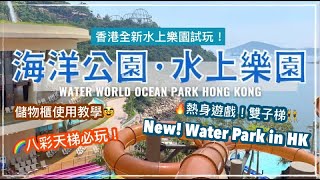 全新水上樂園｜香港海洋公園水上樂園｜免費穿梭巴士｜儲物櫃使用教學｜八彩天梯必玩！ Water World Ocean Park Hong Kong Eng cc subtitle [upl. by Ahsiuq]