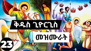 የቅዱስ ጊዮርጊስ መዝሙሮች ስብስብ  Ethiopian Orthodox Kidus Giorgis mezmur Collections 23 [upl. by Oneg]