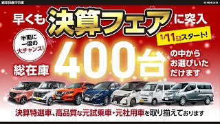 【岐阜日産中古車】初売りは14木～18月まで！ 決算フェアは111木スタート★ [upl. by Lazaro650]