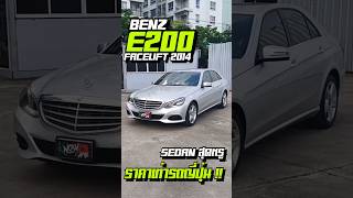 BENZ E200 SEDAN สุดหรู ราคาเท่ารถญี่ปุ่น benz e200 benze200 รถมือสองสวยๆknowname [upl. by Jillene]