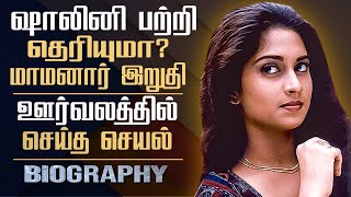 Actress Shalini Ajith Kumar Biography In Tamil  Personal Life Film Career Baby Shalini Vijay [upl. by Buke]