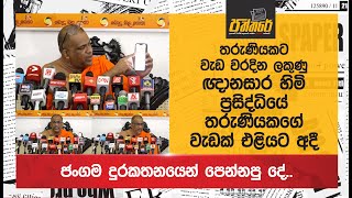 තරුණියකට වැඩ වරදින ලකුණු  ඥානසාර හිමි ප්‍රසිද්ධියේ තරුණිකගේ කෙරුවාවක් එළියට අදී  gnanasara thero [upl. by Jak]