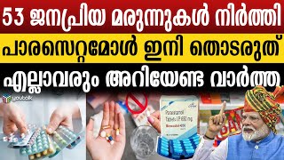 ഇനി പാരസെറ്റമോൾ നിർത്തൂ ഗുണനിലവാരമില്ല ഇവ കഴിച്ചാൽ ഇഞ്ചിഞ്ചായി ശരീരം നശിക്കും  Medicine Ban [upl. by Idaf]