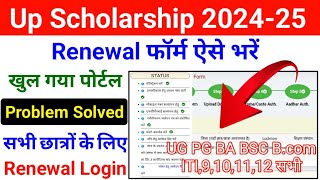 Up Scholarship Renewal Login Problem  Up Scholarship 202425 Apply Renewal 12 Ba BSC Scholarship [upl. by Eiznikam]