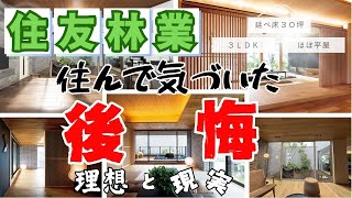 NO38【住友林業】住んで気づいた後悔「窓・床・その他」 [upl. by Genni]