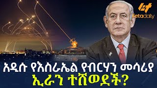 Ethiopia  አዲሱ የእስራኤል የብርሃን መሳሪያ  ኢራን ተሸወደች [upl. by Ylagam]