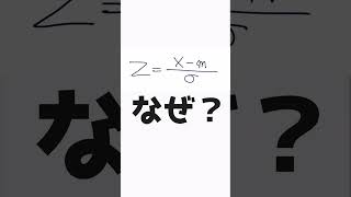 統計的な推測「正規分布への変換の式のなぜ？」 証明シリーズ [upl. by Hairahcez]