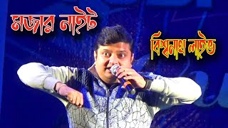 Biswanath LIVE comedy  Biswanath Basu comedy night [upl. by Ecnahc]