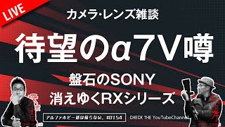 期待しかないSONY α7Vの噂が出てきた！消えてしまうのかRXシリーズ カメラ・レンズ雑談 0154 [upl. by Thomasin]