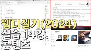 웹디자인 기능사 실기 14강 콘텐츠영역공지사항갤러리바로가기 [upl. by Sikorski517]