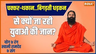 YOGA TIPS धड़कते दिल का बस एक समाधान रोज करें Swami Ramdev के बताए ये 10 योगप्राणायाम  India TV [upl. by Lejna]