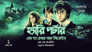 Harry Potter and the Chamber of Secrets । 115 । J K Rowling । Golpo Toru । Bangla Audiobook [upl. by Brom]