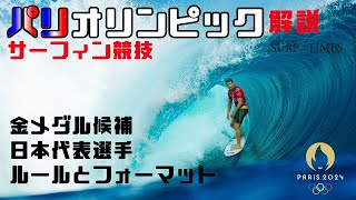 【パリオリンピック2024】サーフィン競技、圧倒的な金メダル候補と各国代表、そしてルールを解説！！ [upl. by Aliekat142]