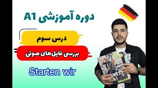 درس سوم کتاب اشتارتن ویا بررسی فایل های صوتی [upl. by Letnuahc]