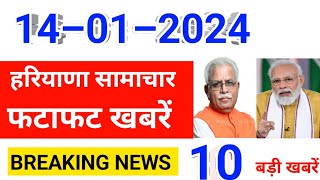 14 January 2024 Haryana News  हरियाणा की ताजा खबरें  Haryana Live News  CWB Hindi News Haryana [upl. by Enilorac]