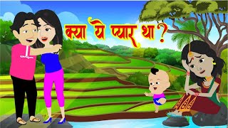 क्या ये प्यार था Full Story  Kya Yeh Pyaar Tha  Story Time Hindi Kahani  Ye Meri Adhuri Mohabbat [upl. by Candy539]