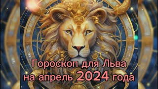 Гороскоп для Льва на апрель 2024 года [upl. by Alrak282]