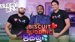 ❤🍆💦 Biscuit Pudding පිස්සු with Blok amp Dino [upl. by Ase791]