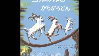 三匹のやぎのガラガラドン：元気が出る歌／The Three Billy Goats Gruff （東日本大震災復興に寄せて） [upl. by Dittman]