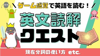 【英文読解】楽しく英文を読む練習をしよう！現在分詞の使い方など057 [upl. by Ube]