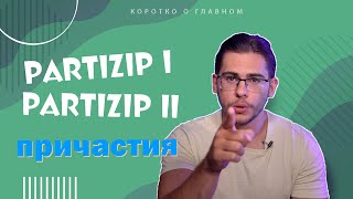 Урок немецкого языка 52 Partizip I и Partizip II — причастия в немецком языке [upl. by Concha]