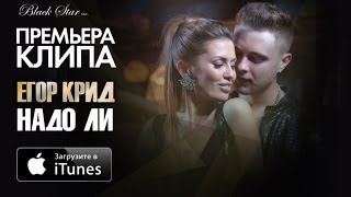 Егор Крид и Виктория Боня  Надо Ли Премьера клипа 2014 [upl. by Eed]