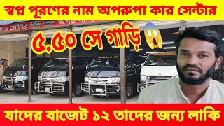 মাত্র ১২ লাখ টাকায় হাইএক্স 😱 অপরুপা কার সেন্টারে 🚘 bay cheap second hand car price in Bd Used Car [upl. by Pachton]