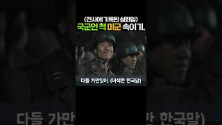 한국군 포로 많이 잡았네 국군인 척 미군을 속이는 중공군 [upl. by Enautna]