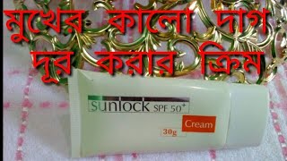 mukher Kalo dag tolar upay আরো জেনে নিন ক্রিমটা কেন ব্যবহার করবেনsunlock spf 50 cream benefits [upl. by Tuorah]