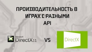 DirectX 11 VS DirectX 12  Сравнение производительности [upl. by Hassi]