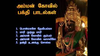 வெள்ளிக்கிழமை இந்த அம்மன் பாடல்கள் கேட்டால் கோடி புண்ணியம் கிடைக்கும்  Amman Spl Songs  Shankara [upl. by Adyht]