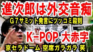 【進次郎は外交音痴】G7サミット発言にツッコミ殺到【KPOP空席祭り】京セラドームがガラガラ過ぎた話 [upl. by Ramal480]