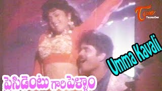 President Gari Pellam Songs  Umma Kavali Song  Nagarjuna Meena [upl. by Ardnahc]