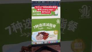 为什么广告有效果的商家都用Landing page  脸书pixel markgoh marketing [upl. by Bergmans]