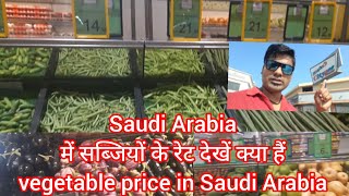 सऊदी अरब में सब्जियों की कीमत देखें इतना सस्ता india में भी नहीं 😱😱😲😯 saudiarabia Amitrawatvlogsuk09 [upl. by Rannug]