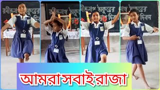 আমরা সবাই রাজা নাচ ২২শেশ্রাবণ সোহানিপাত্র primaryschool amrasobairaja dance [upl. by Rodavlas]