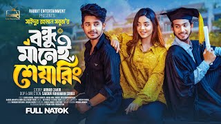 Prank King  বন্ধু মানেই শেয়ারিং Arohi Mim  Sakib  Full Natok  New Bangla 2024 Natok  New Natok [upl. by Auliffe195]